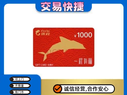 阿坝州金川购物卡回收携程任我行卡.jpg