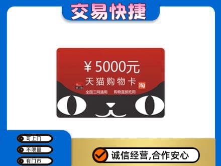 阿坝州金川高价回收天猫购物卡