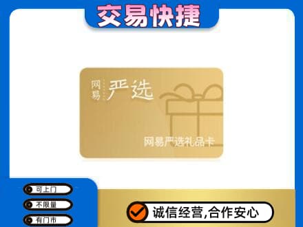 阿坝州金川高价回收网易严选卡