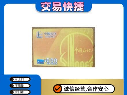 阿坝州金川高价回收石化加油卡