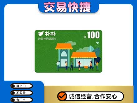 阿坝州金川高价回收朴朴超市卡