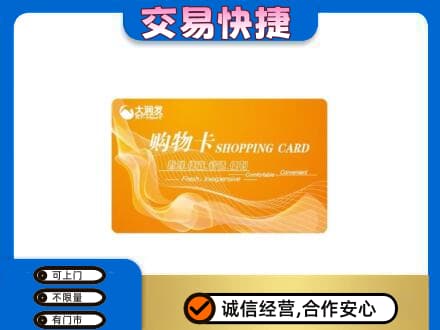 阿坝州金川购物卡回收大润发卡.jpg