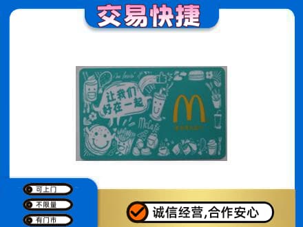 阿坝州金川购物卡回收麦当劳卡.jpg
