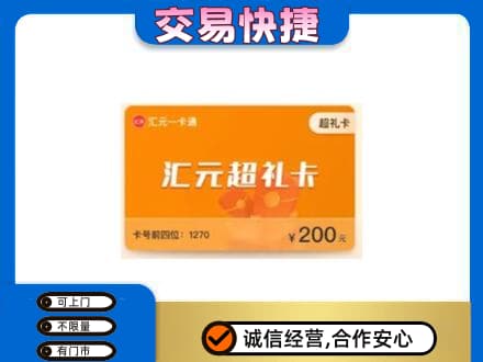 阿坝州金川高价回收汇元卡