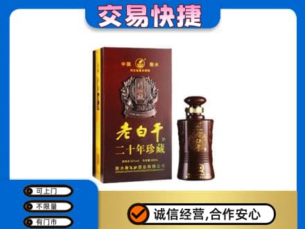 阿坝州金川高价回收衡水老白干